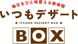 いつもデザートBOX