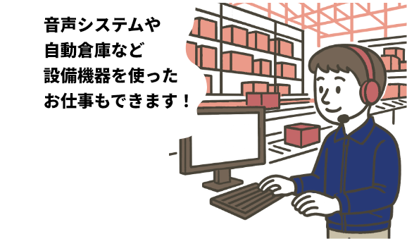音声システムや自動倉庫など設備機器を使ったお仕事もできます!