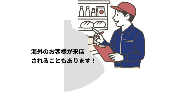 海外のお客様が来店されることもあります!