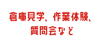 倉庫見学、作業体験、質問会など