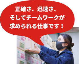 正確さ、迅速さ、そしてチームワークが求められる仕事です!
