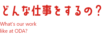 どんな仕事をするの?