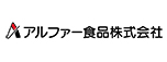 アルファー食品株式会社